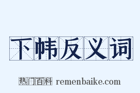 下帏反义词是什么意思的图片
